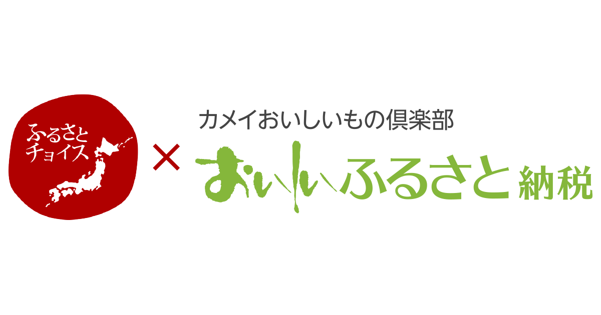 ピックアップ | おいしいふるさと納税｜カメイおいしいもの倶楽部